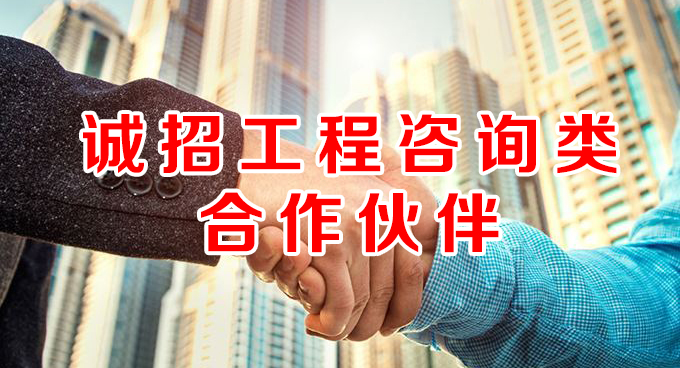 誠(chéng)招工程咨詢類合作伙伴